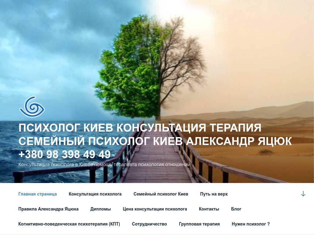 ПСИХОЛОГ КИЕВ АЛЕКСАНДР ЯЦЮК консультация терапия