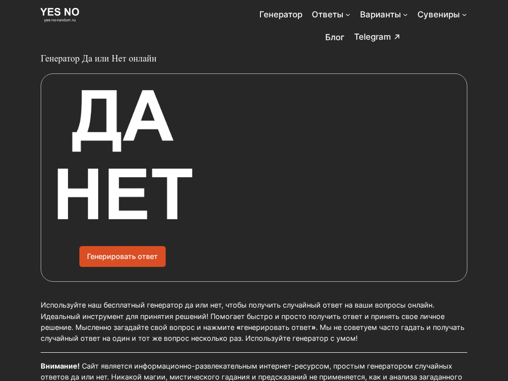 ДА или НЕТ онлайн генератор ответов