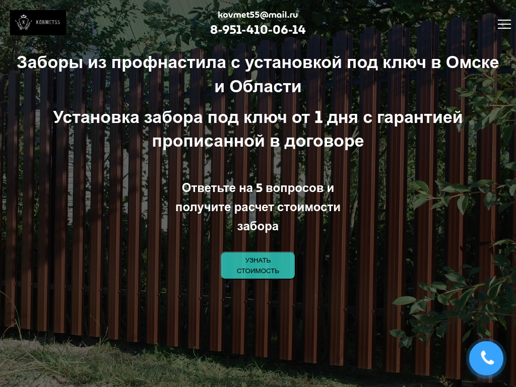 Ковмет55-заборы из профнастила с установкой под ключ на заказ в Омске