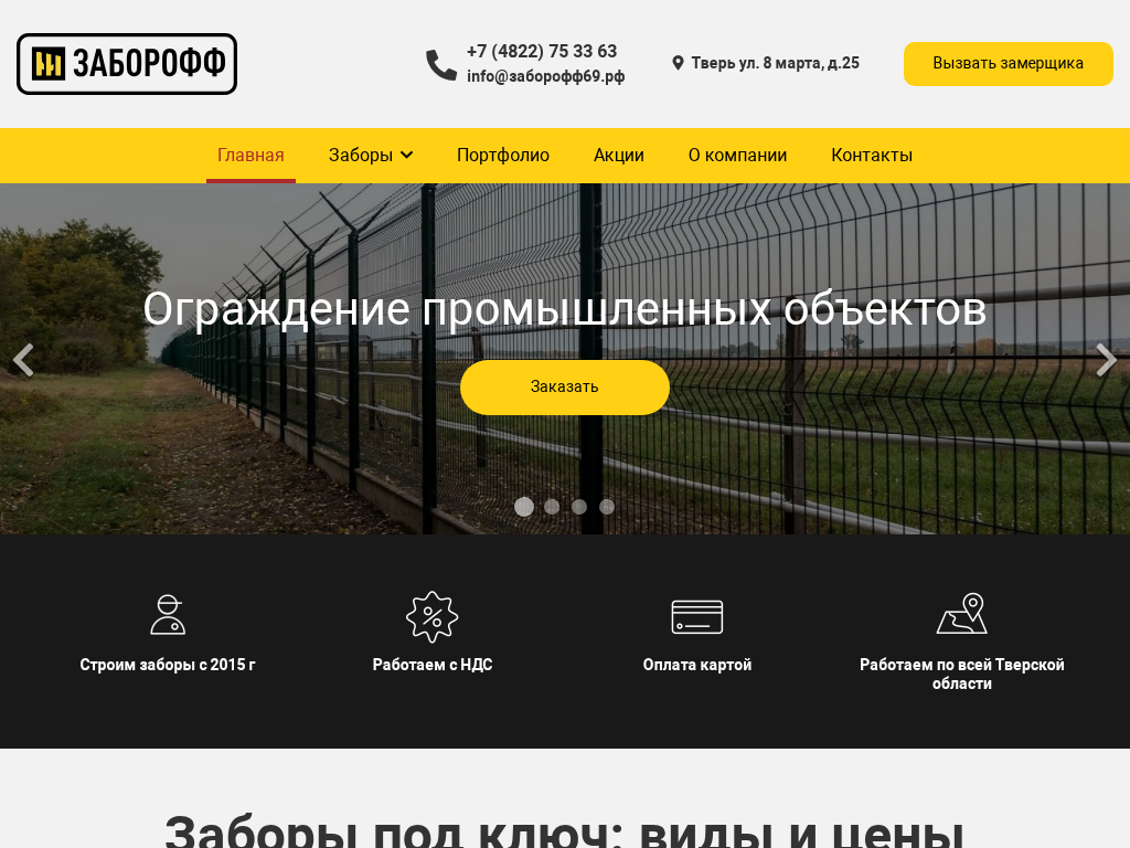 Заборофф изготовление и установка заборов под ключ