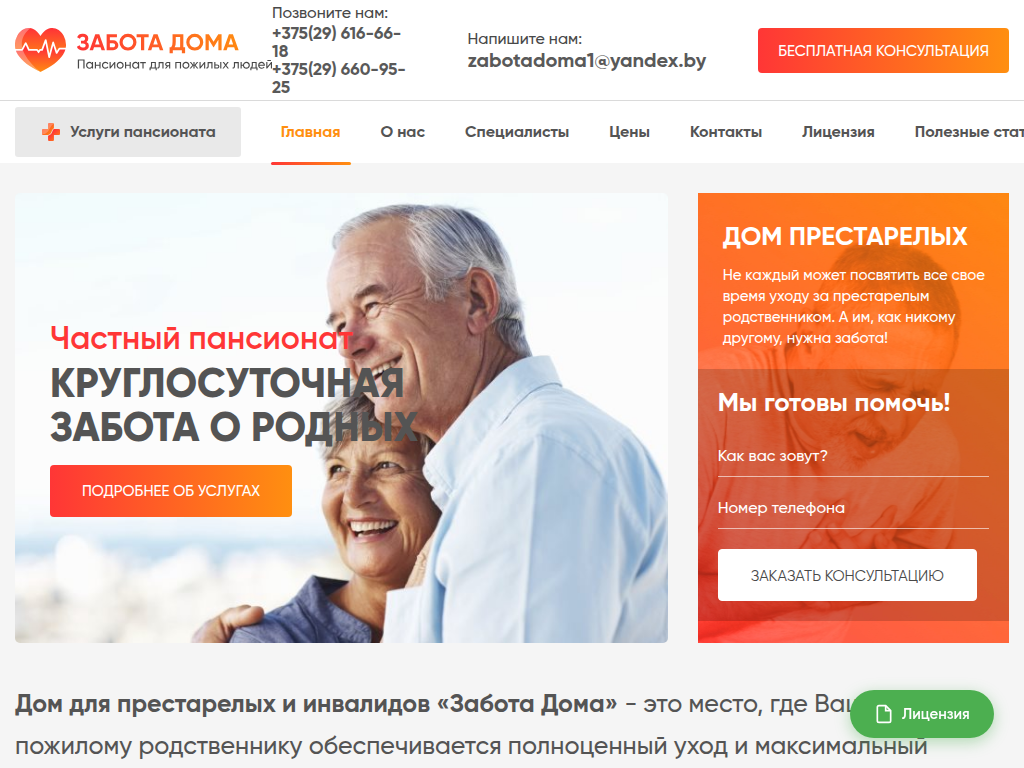 Дом престарелых в Минске Забота Дома