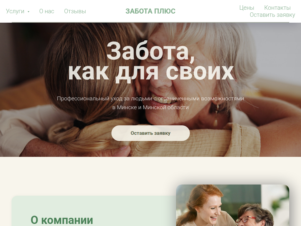 ЗАБОТА ПЛЮС - Услуги сиделки в Минске