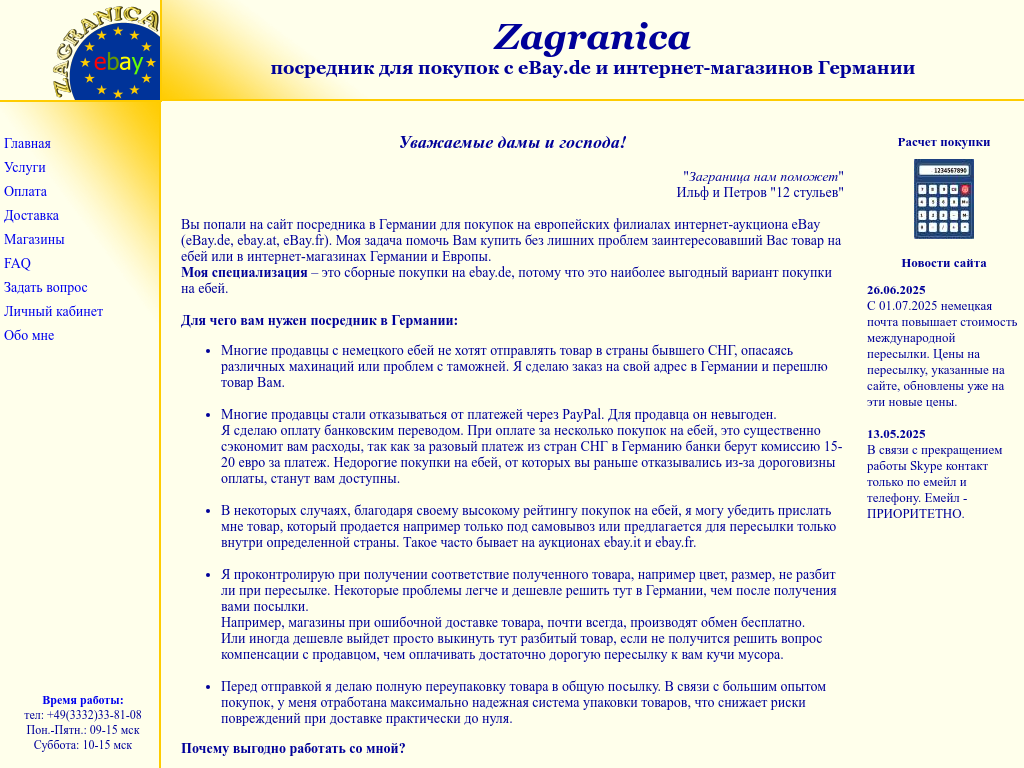 Посредник для покупок на аукционе ебей и в интернет-магазинах Европы