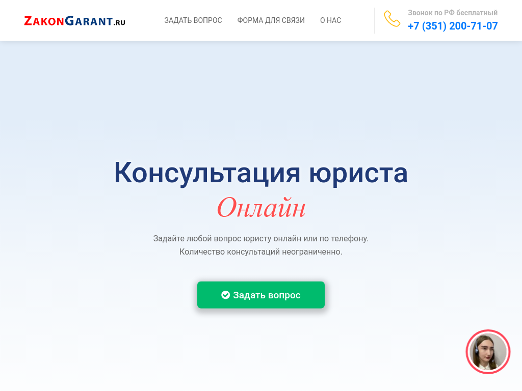 Бесплатная консультация юристов онлайн, в чате и по телефону. Помощь