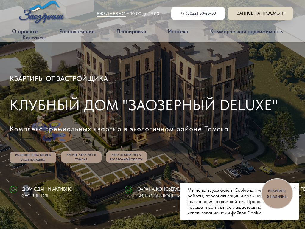 Купить квартиру в Томске ЖК Заозерный Deluxe