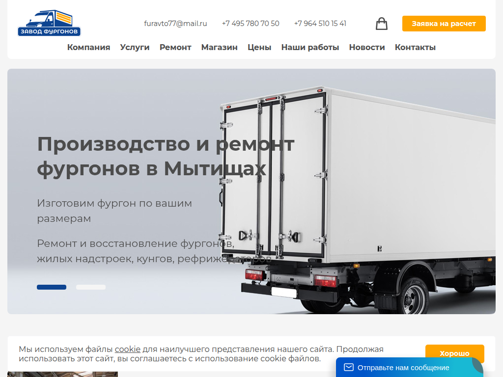 Завод фургонов Фуравто77. Производство и обслуживание.