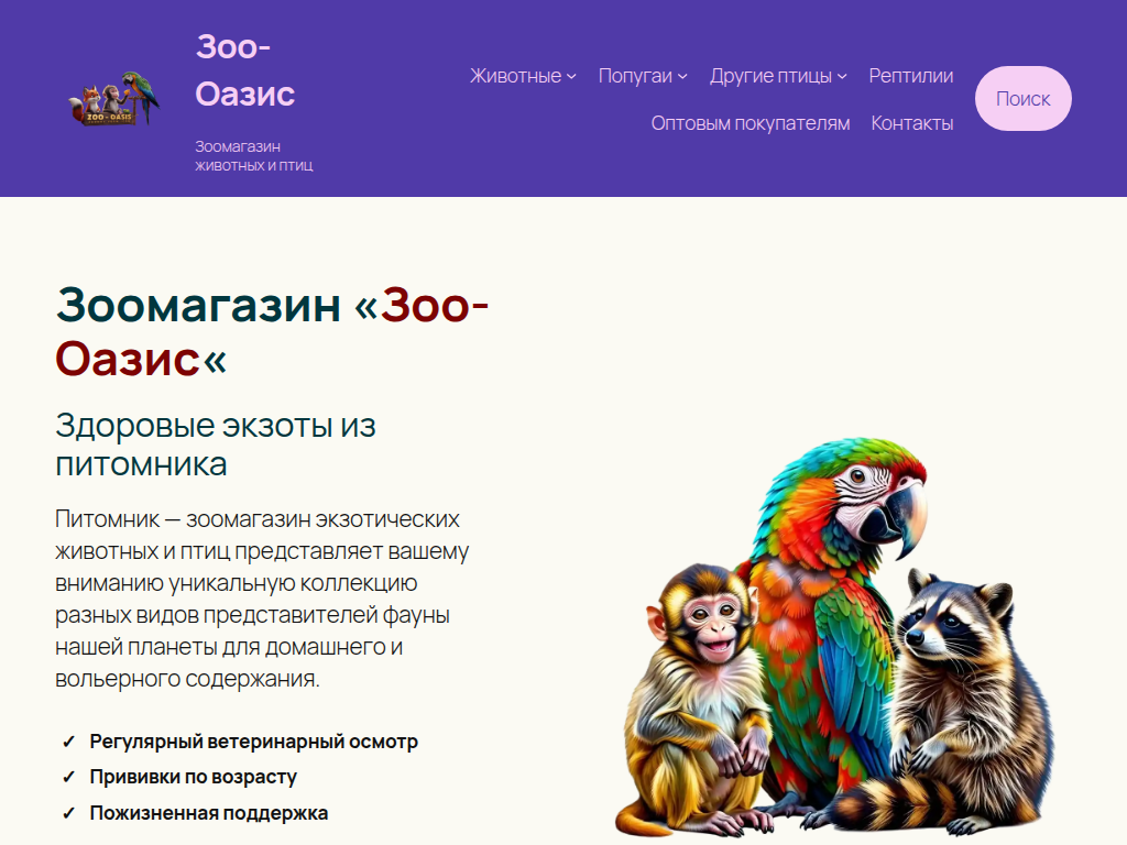 Зоо-Оазис Зоомагазин животных и птиц