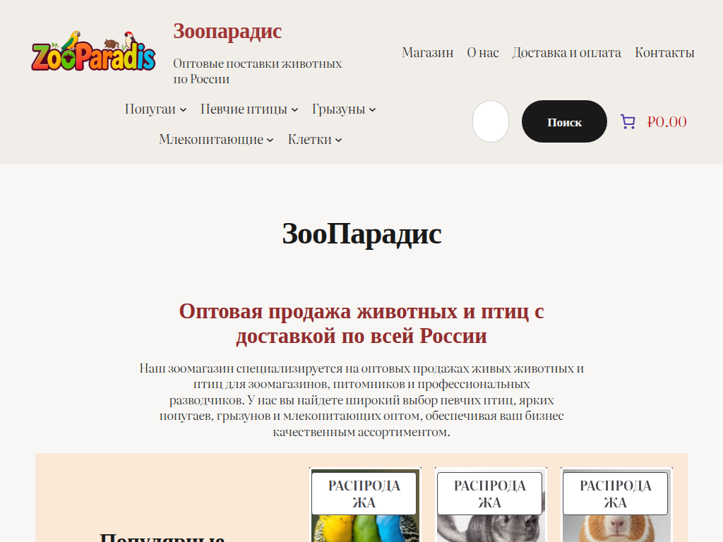 ЗооПарадис - Зоопарадис