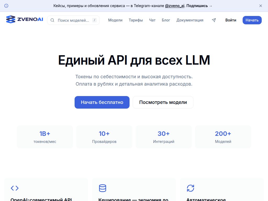 ZvenoAI OpenAI-совместимый LLM API в России