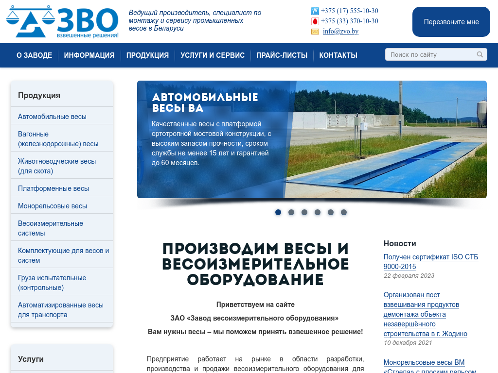 «Завод весоизмерительного оборудования»