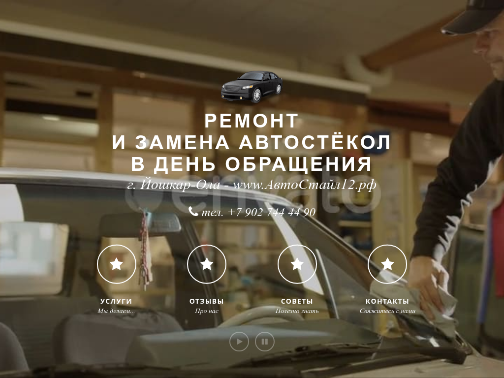 Ремонт и замена автостёкол в г. Йошкар-Ола