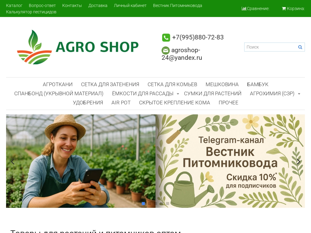 Интернет-магазин Агрошоп товары для растений, питомников и агротехники