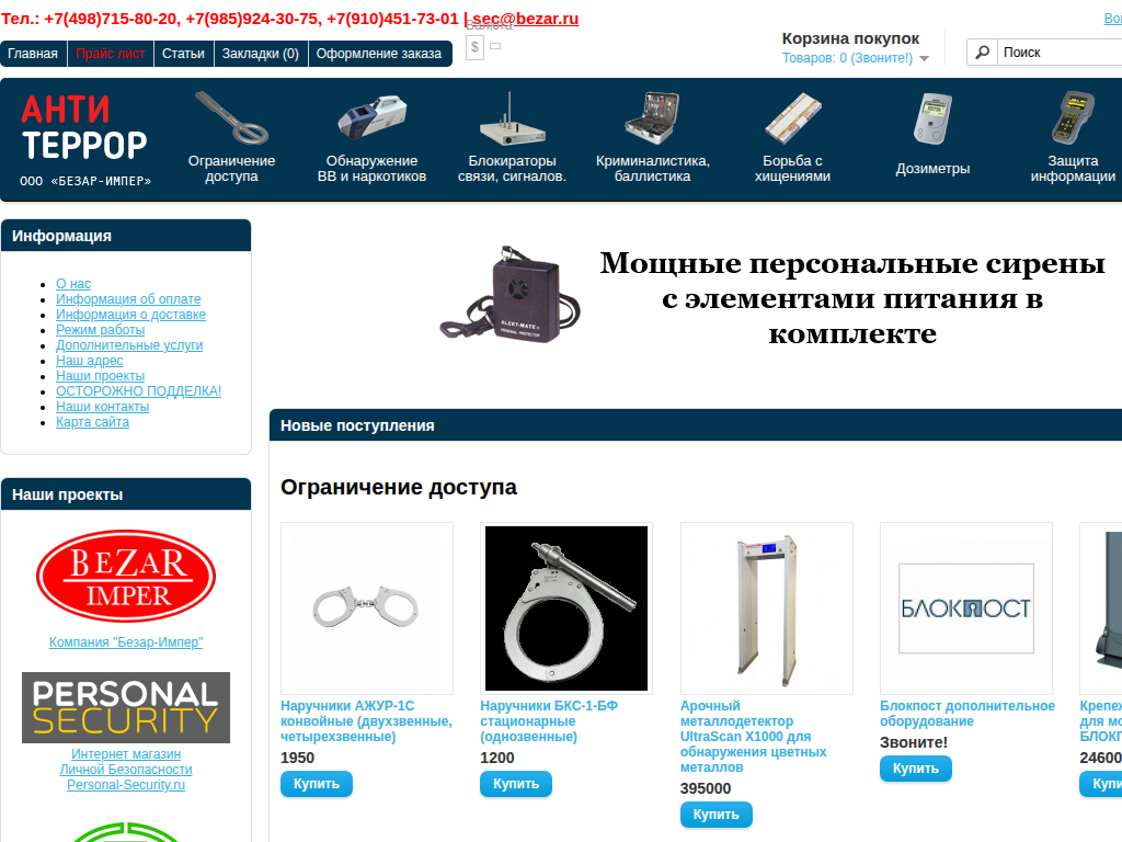 Антитеррор и безопасность - интернет-магазин