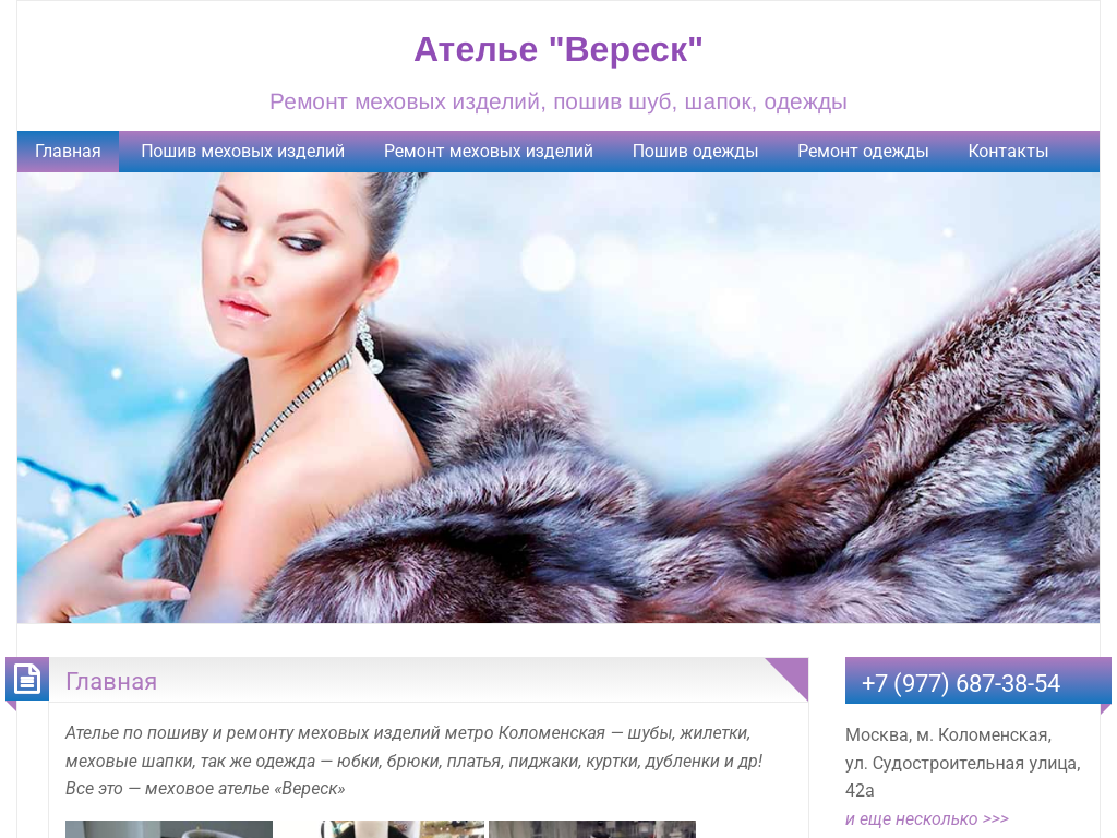 Меховое ателье Вереск