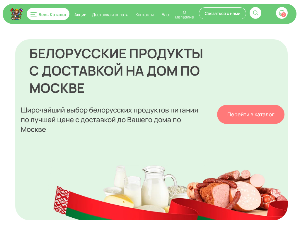 Белорусские продукты купить с доставкой на дом по Москве