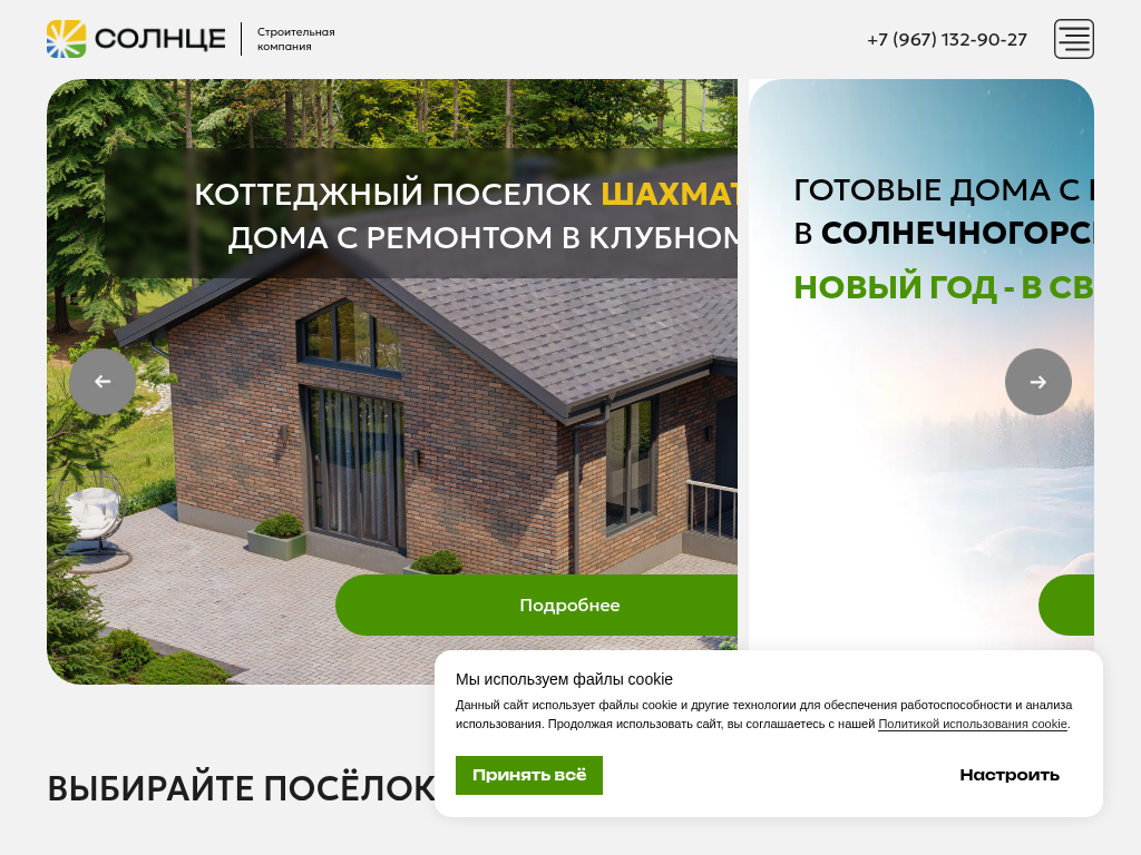 Готовые дома с ремонтом в Солнечногорске и Истре СК Солнце