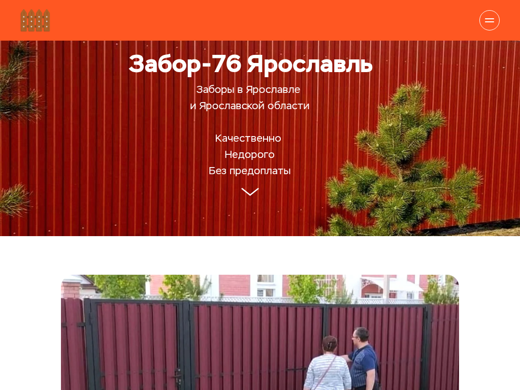 Заборы Ярославль забор купить из профнастила 76