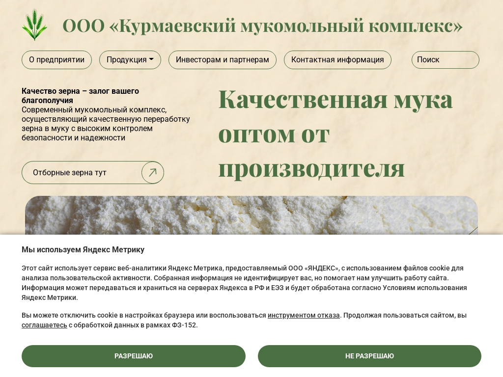 Курмаевский мукомольный комплекс - Купить муку оптом от производителя