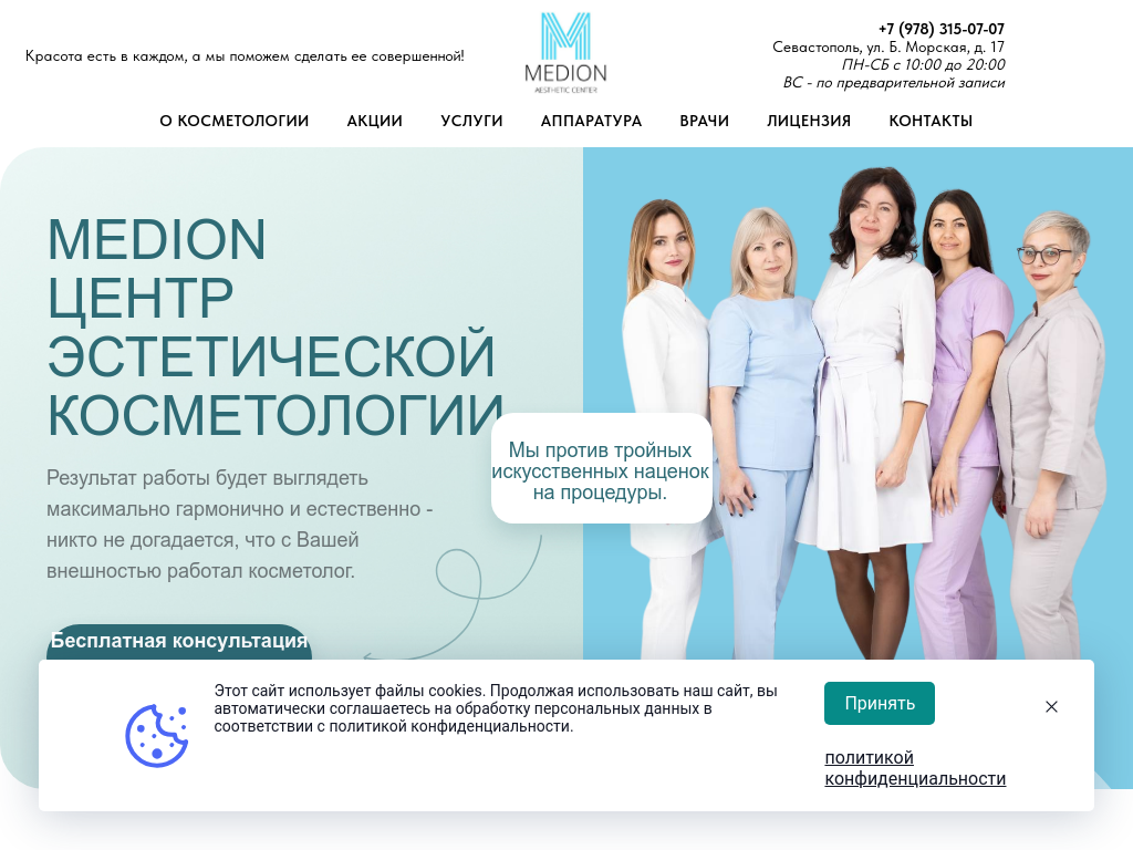 Центр косметологии в Севастополе Medion современные процедуры