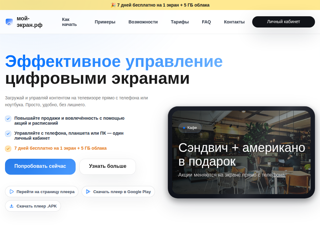 Мой-экран - облачный сервис для управления контентом на телевизорах