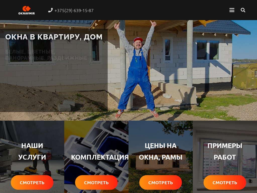 Качественные окна ПВХ в Минске. Заказать и купить окна в ОКНАВМИР