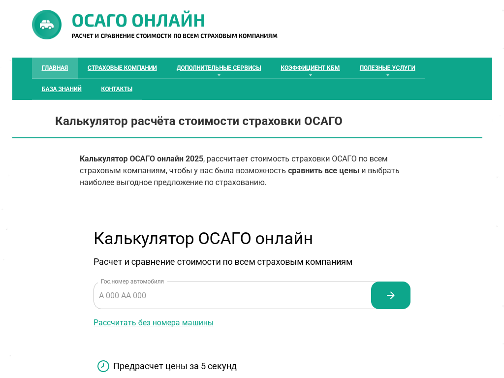 Купить ОСАГО онлайн. Сравнить цены по страховым компаниям