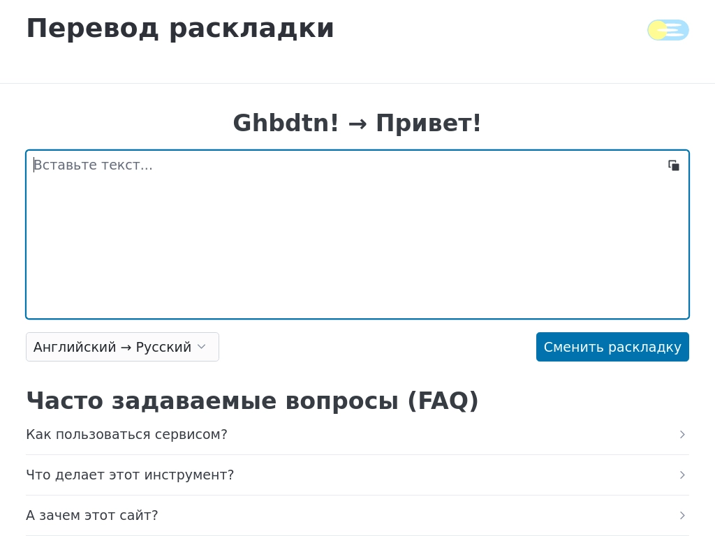 Перевод раскладки клавиатуры онлайн