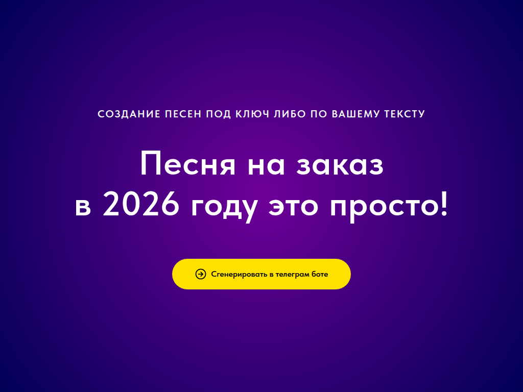 Песня на заказ рф