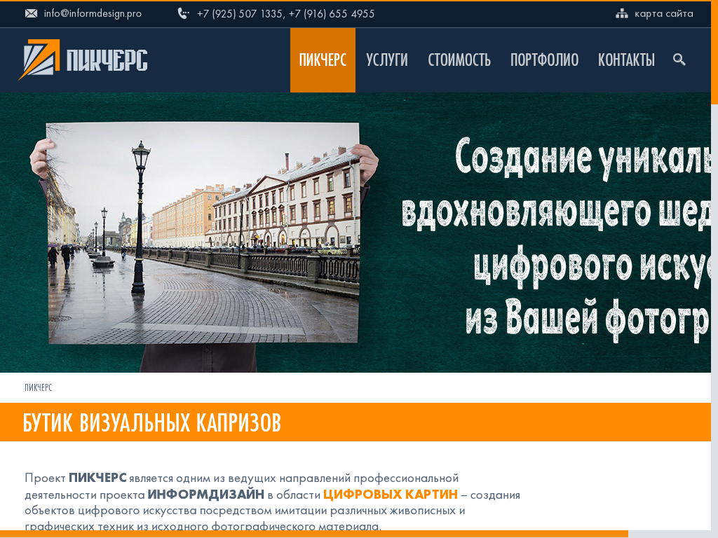ПИКЧЕРС – Бутик визуальных капризов