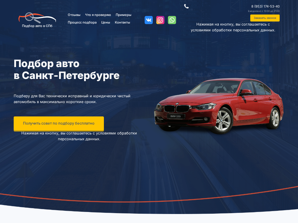 Подбор авто в СПб