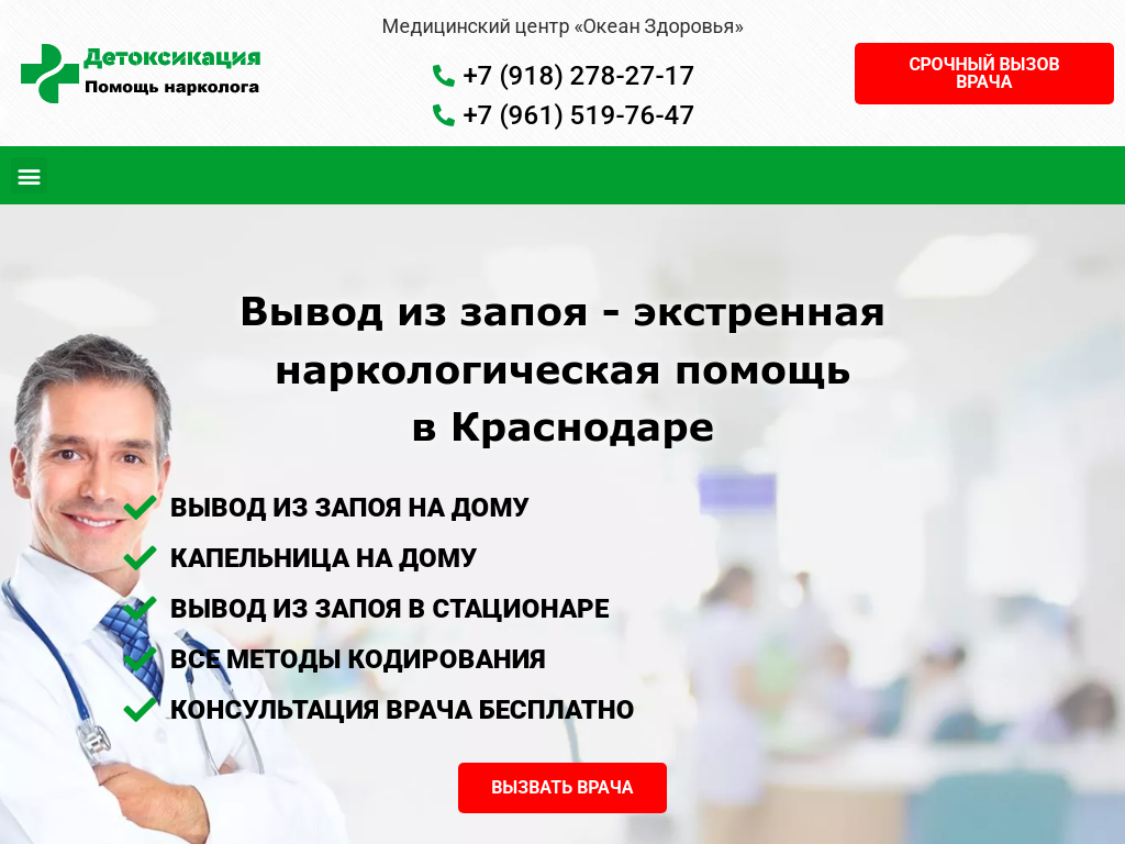 Вывод из запоя Краснодар - скорая наркологическая помощь!