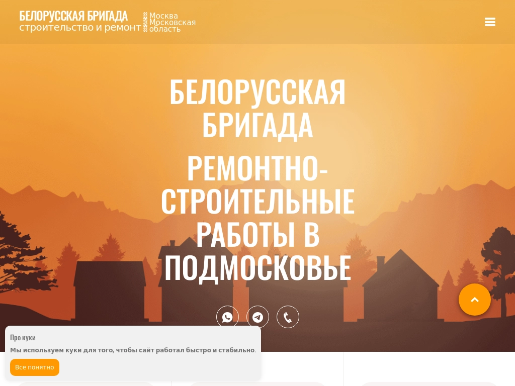 Бригада Белорусов - Ремонт Подмосковье