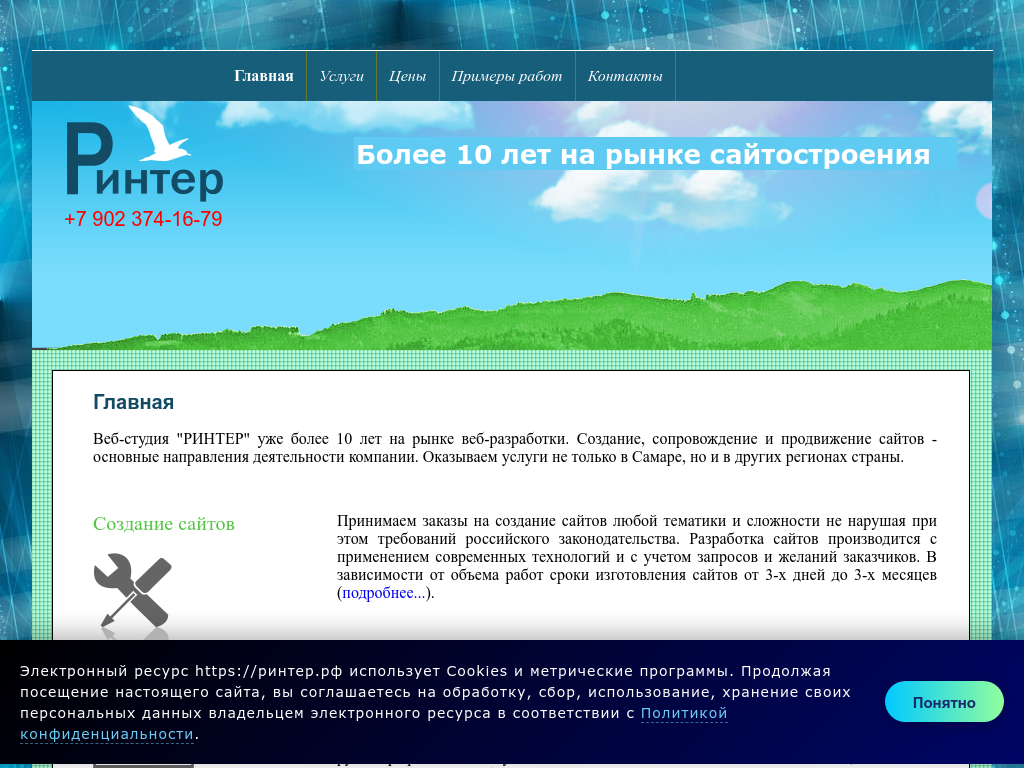 РИНТЕР. Разработка, сопровождение и продвижение сайтов в Самаре
