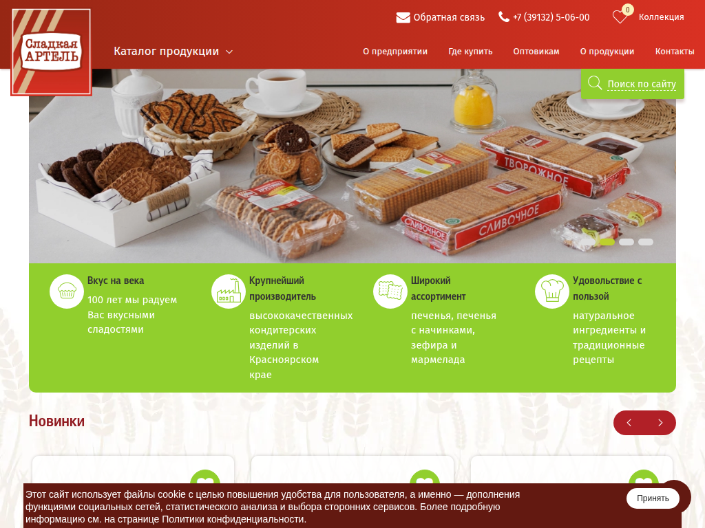 Сладкая Артель - Минусинская кондитерская фабрика