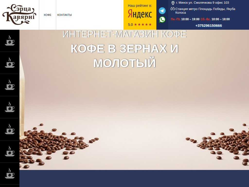 Магазин кофе Сэрца кавярн в Минске