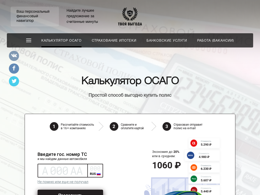 Калькулятор ОСАГО онлайн Расчет страховки за 2 минуты Точный расчет
