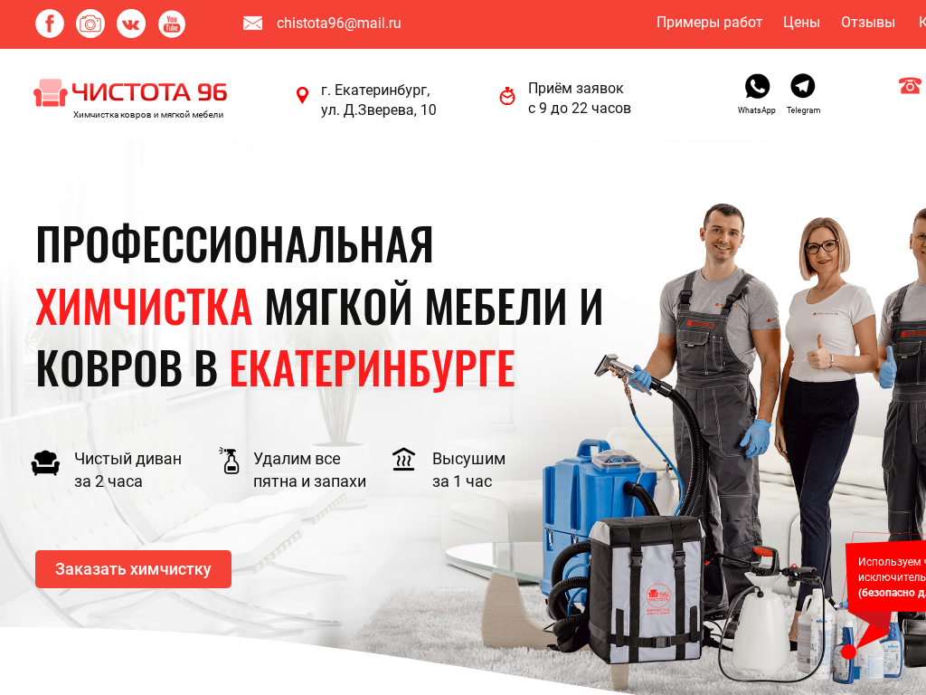 Чистота 96 Химчистка в Екатеринбурге