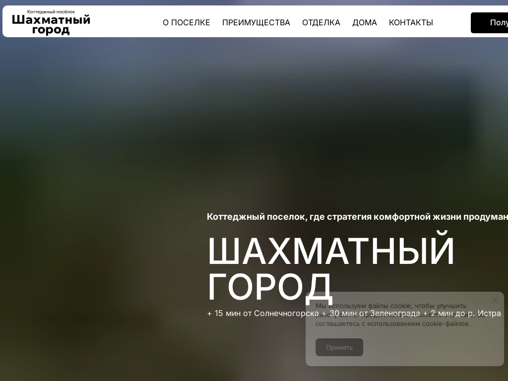 Коттеджный посёлок Шахматный город