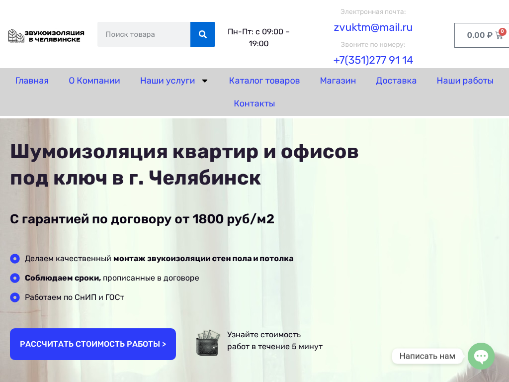 Компания Звукоизоляция в Челябинске
