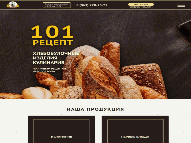 101 рецепт - сеть магазинов хлебобулочных изделий и кулинарии