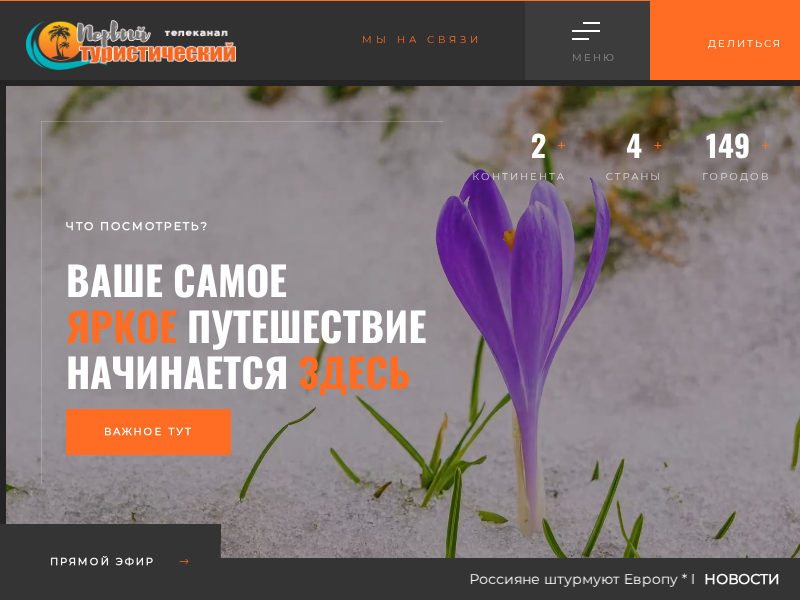 Первый туристический телеканал 124; TV TRAVEL