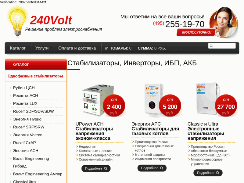 240VOLT Стабилизаторы напряжения и инверторы для дома