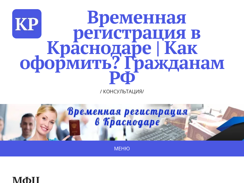 Временная регистрация в Краснодаре Как оформить? Консультация