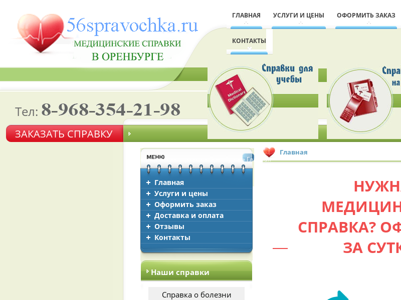 Медсправки в Оренбурге на 56spravochka