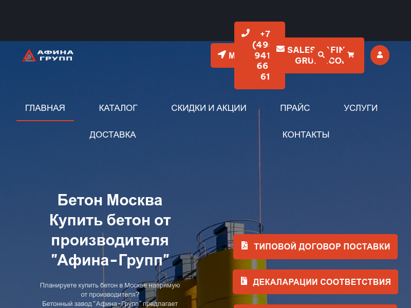 Афина-Групп - Производство и продажа товарного бетона