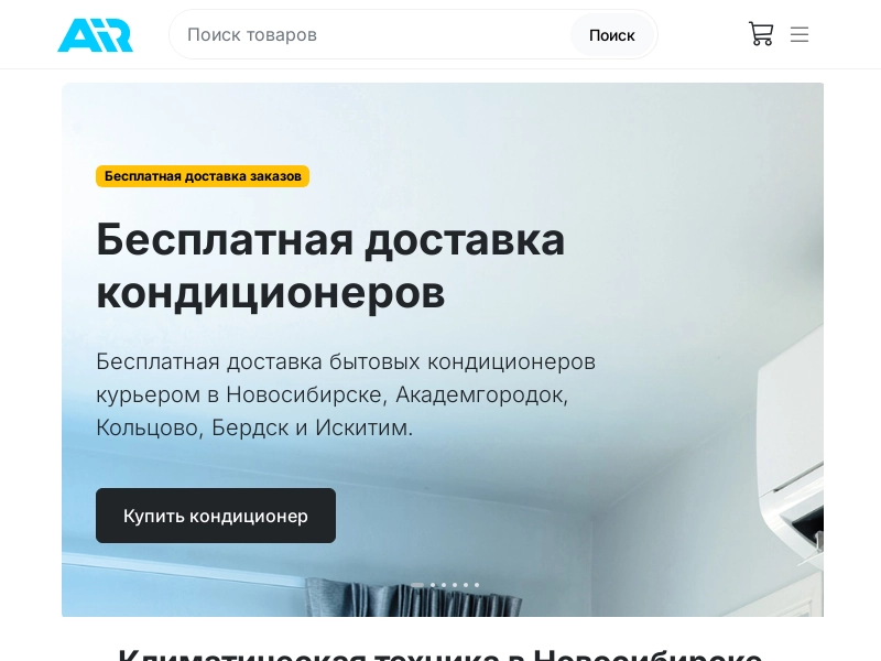 Кондиционеры в Новосибирске Айр54. ру