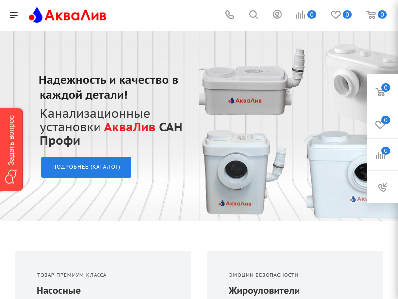 АкваЛив - канализационные санитарные насосы. Россия