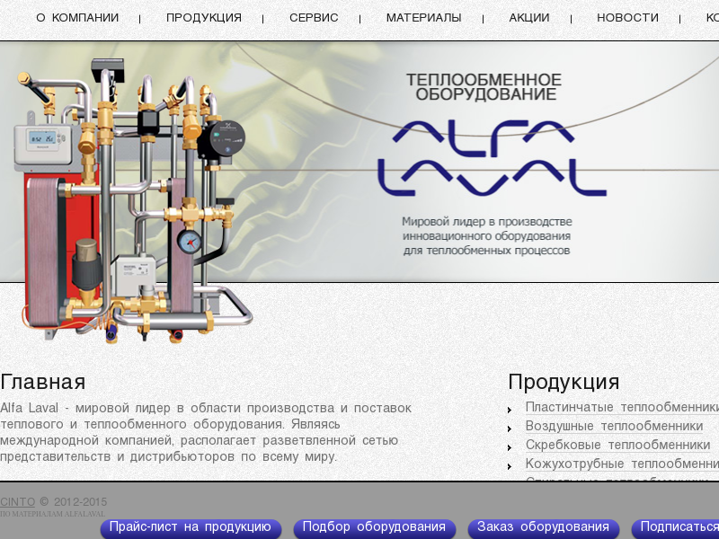 Теплообменное оборудование ALFA LAVAL