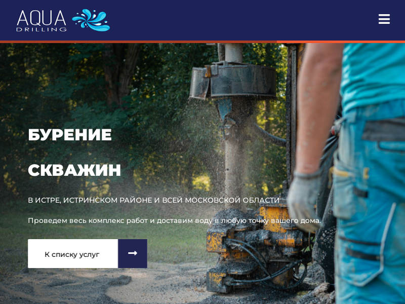 Aqua Drilling бурение скважин