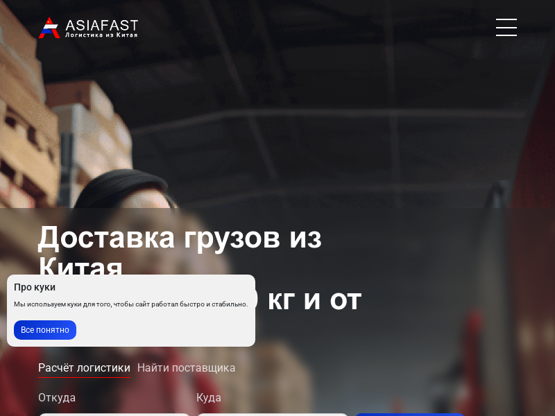 ASIAFAST - Бизнес без задержек: логистика из Китая под ключ